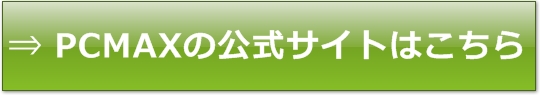 PCMAX�̌����T�C�g�͂�����